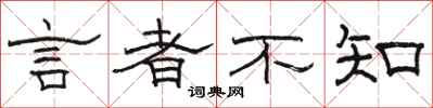 駱恆光言者不知隸書怎么寫