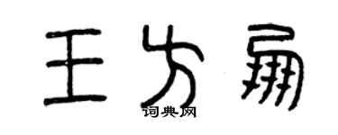 曾慶福王方朋篆書個性簽名怎么寫