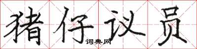 駱恆光豬仔議員楷書怎么寫