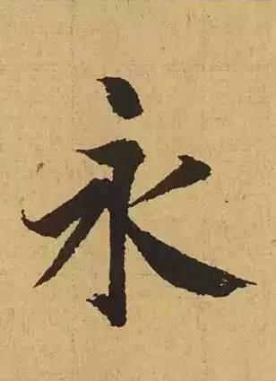 書法“永字八法”,你怎么看?