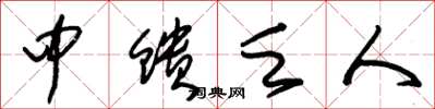 朱錫榮中饋乏人草書怎么寫