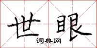 侯登峰世眼楷書怎么寫