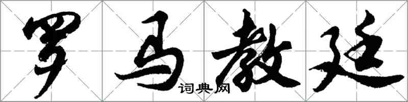 胡問遂羅馬教廷行書怎么寫