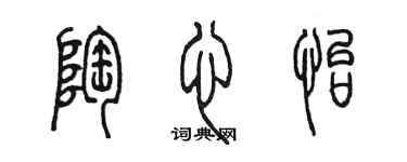 陳墨陶心怡篆書個性簽名怎么寫