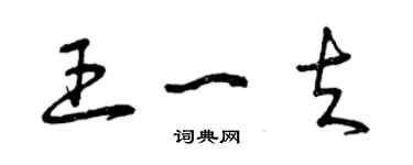 曾慶福王一夫草書個性簽名怎么寫