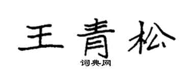 袁強王青松楷書個性簽名怎么寫