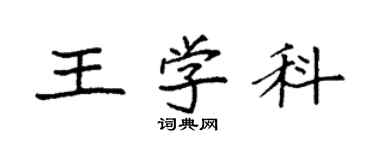 袁強王學科楷書個性簽名怎么寫
