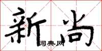周炳元新尚楷書怎么寫