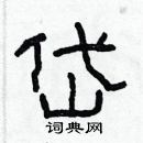 林少明寫的硬筆隸書岱