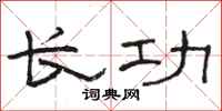 駱恆光長功隸書怎么寫