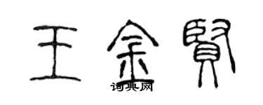 陳聲遠王金賢篆書個性簽名怎么寫