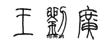 陳墨王劉廣篆書個性簽名怎么寫