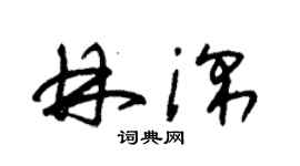 朱錫榮林深草書個性簽名怎么寫