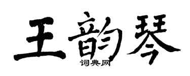 翁闓運王韻琴楷書個性簽名怎么寫
