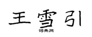 袁強王雪引楷書個性簽名怎么寫