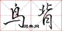 駱恆光鳥背行書怎么寫