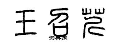曾慶福王召芹篆書個性簽名怎么寫