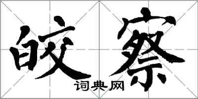 翁闓運皎察楷書怎么寫