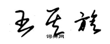 朱錫榮王其旋草書個性簽名怎么寫