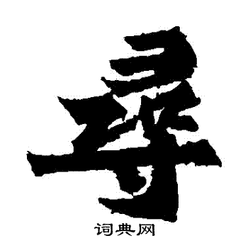 始平公造像寫的尋