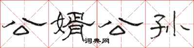 駱恆光公婿公孫隸書怎么寫