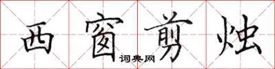 田英章西窗剪燭楷書怎么寫