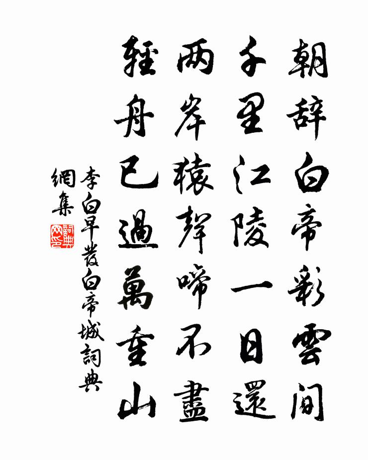 李白早發白帝城 / 白帝下江陵書法作品欣賞