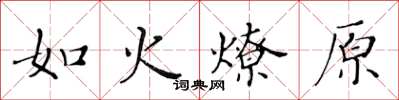 黃華生如火燎原楷書怎么寫