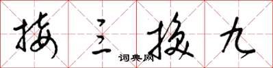 梁錦英接三換九草書怎么寫