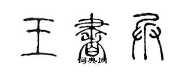 陳聲遠王書兵篆書個性簽名怎么寫
