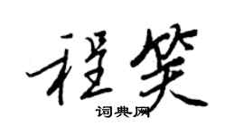 王正良程笑行書個性簽名怎么寫
