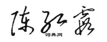 駱恆光陳紅霞草書個性簽名怎么寫