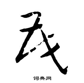 朱耷千字文中茂的寫法