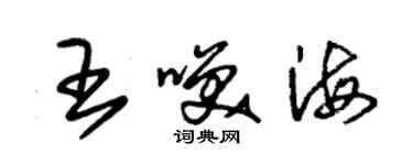朱錫榮王笑海草書個性簽名怎么寫