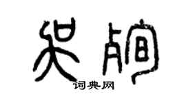 曾慶福吳殉篆書個性簽名怎么寫