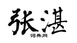 翁闓運張湛楷書個性簽名怎么寫