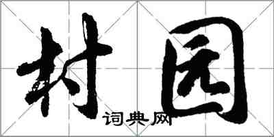 胡問遂村園行書怎么寫