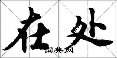 胡問遂在處行書怎么寫