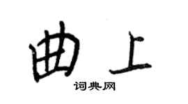 王正良曲上行書個性簽名怎么寫