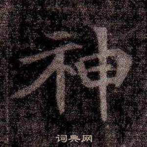 寫的司馬昞墓志銘