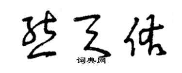 曾慶福熊天佑草書個性簽名怎么寫