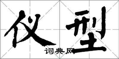 翁闓運儀型楷書怎么寫