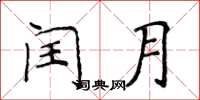侯登峰閏月楷書怎么寫