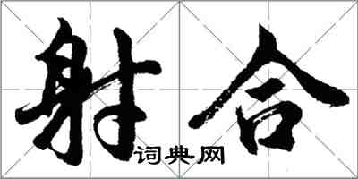 胡問遂射合行書怎么寫