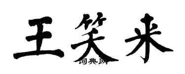 翁闓運王笑來楷書個性簽名怎么寫