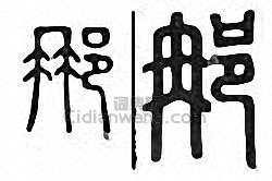 “那”篆刻印章