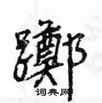 櫃隸書怎么寫好看_櫃硬筆隸書書法_櫃鋼筆隸書字帖