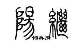 陳墨陽繼篆書個性簽名怎么寫