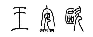 陳墨王安歐篆書個性簽名怎么寫