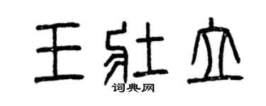 曾慶福王壯立篆書個性簽名怎么寫